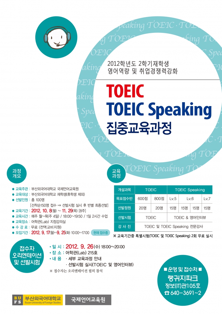 <국제언어교육원> TOEIC / TOEIC Speaking 집중교육과정 알림