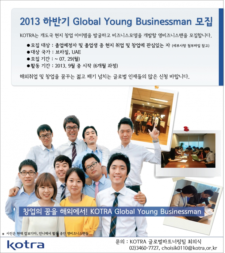 [KOTRA] 2013 하반기 Global Young Businessman 공고